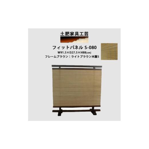 ふるさと納税 家具 大阪府 富田林市 衝立 S-080 ライトブラウン パーテーション 1707769