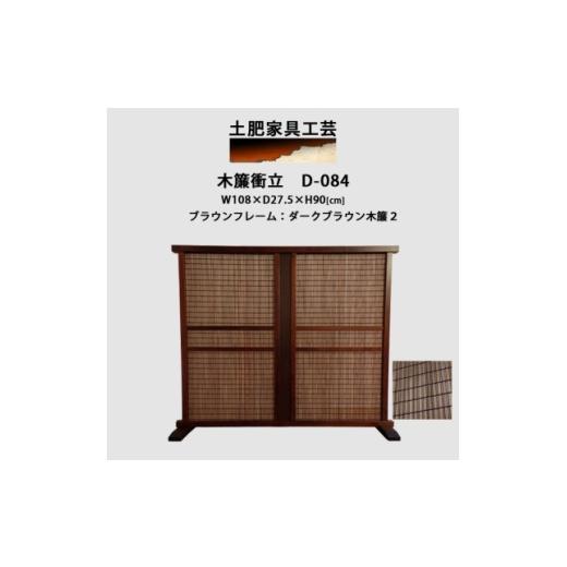 ふるさと納税 家具 大阪府 富田林市 インテリア家具 木簾衝立 D-084 1707807