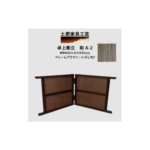 ふるさと納税 家具 大阪府 富田林市 卓上衝立 和 A-2 1707963