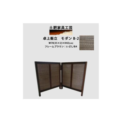 ふるさと納税 家具 大阪府 富田林市 卓上衝立 モダン B-2 1707972