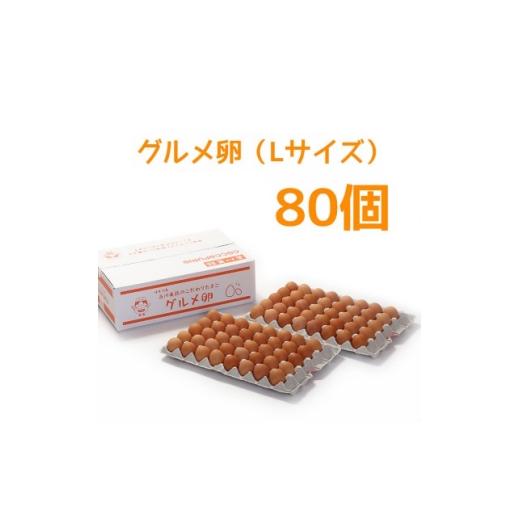 ふるさと納税 卵(鶏、烏骨鶏等) 岐阜県 羽島市 吉川養鶏のグルメ卵Lサイズ80個(割れ保証16個含む)羽島観光協会推奨 はしまブランド 認定品 冷蔵_卵 たまご …