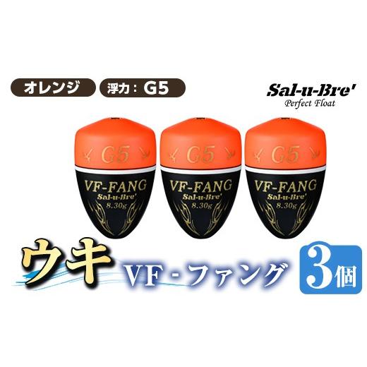ふるさと納税 雑貨・日用品 鹿児島県 姶良市 a1080-O-F 釣用ウキ VF‐ファング(VF-FANG) 3個セット オレンジ・G5 ソルト・ブレイク・ジャパン 姶良市 魚 釣り …