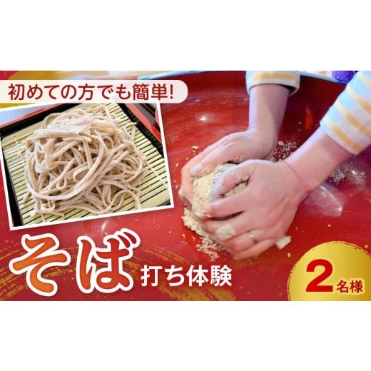 ふるさと納税 体験チケット 熊本県 天草市 S181-004_初めての方でも必ず完成する そば打ち体験2名様