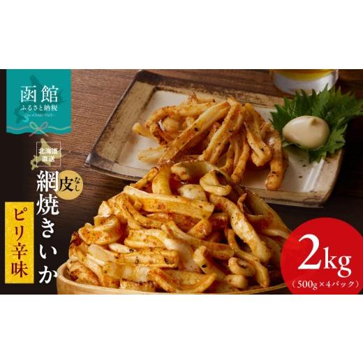 ふるさと納税 イカ 北海道 函館市 道水 皮無し網焼きいか ピリ辛味2kg(500g×4パック) 北海道直送 皮なし 肉厚 ふっくら 香ばしい カット済み 味付き 食べや…
