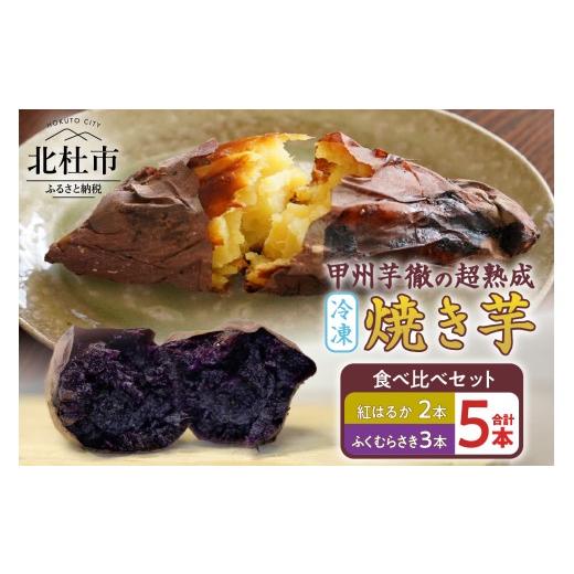 ふるさと納税 野菜類 サツマイモ 山梨県 北杜市 2026年先行予約 甲州芋徹の超熟成・冷凍焼き芋 2種セット 計5本入(個包装)/ Inakakara -Farm to Table- …