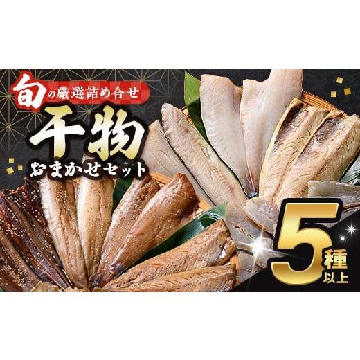 ふるさと納税 干物 岩手県 山田町 旬の干物 5種以上 おまかせセット 佐々木商店 干物 セット 詰合せセット 食べ比べ 岩手 三陸 山田町 職人仕込み 旬の魚 冷凍…