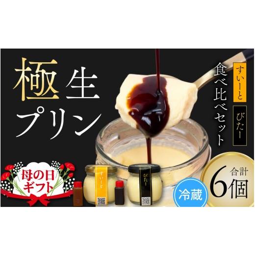 ふるさと納税 菓子 プリン 福井県 福井市 先行予約 母の日ギフト 福井極生プリン すいーと びたー食べ比べセット 6個入り A-208001_sp / なめらか プリン …