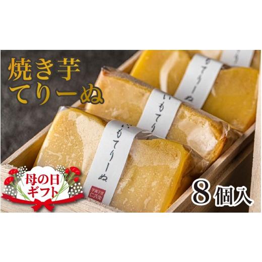 ふるさと納税 焼菓子・チョコレート 福井県 福井市 先行予約 母の日ギフト 芋屋仁兵衛 とみつ金時の焼き芋てりーぬ 1本 8カット A-181004_sp / テリーヌ …