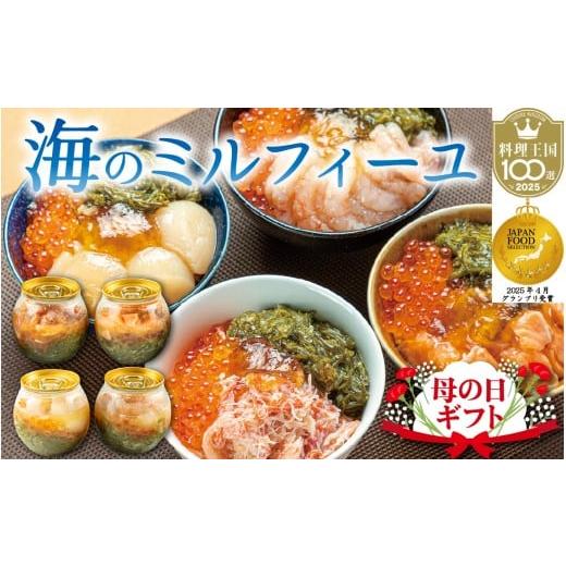 ふるさと納税 いくら 福井県 福井市 先行予約 母の日ギフト 海のミルフィーユ 4種セット A-143006_sp / 海鮮丼 めかぶ メカブ かに カニ いくら ふくいサー…
