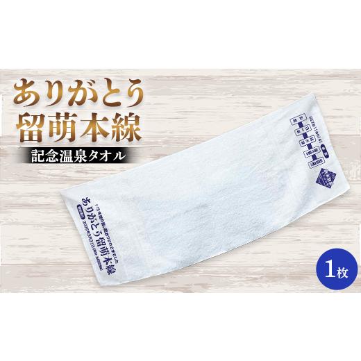 ふるさと納税 タオル・寝具 フェイスタオル 北海道 沼田町 ありがとう留萌本線 記念温泉タオル n-0193