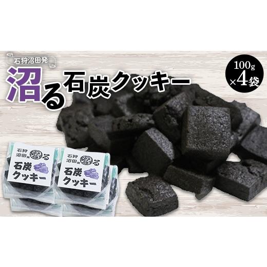 ふるさと納税 焼菓子・チョコレート クッキー 北海道 沼田町 石狩沼田発 沼る石炭クッキー n-0194