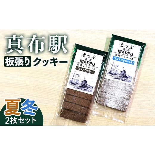 ふるさと納税 焼菓子・チョコレート クッキー 北海道 沼田町 真布駅板張りクッキー (夏・冬2枚セット) n-0195