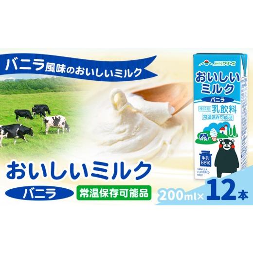 ふるさと納税 飲料類 牛乳 熊本県 菊池市 常温保存可能 おいしいミルクバニラ 200ml×12本 合同会社たべたせいか[30日以内に出荷予定(土日祝除く)]熊本県 菊…