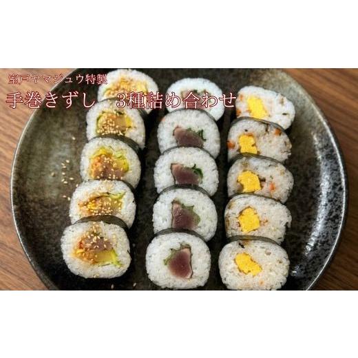 ふるさと納税 惣菜・レトルト 冷凍 高知県 室戸市 ヤマジュウ伝統の手巻きずし3種詰め合わせ 巻き寿司 まきずし 寿司 すし スシ 3本 セット 詰め合わせ キン…