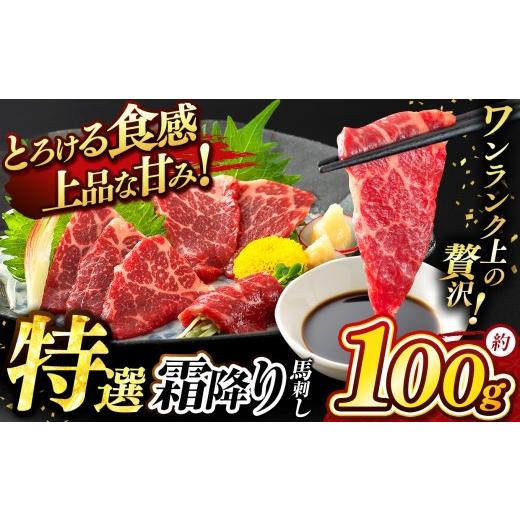 ふるさと納税 馬肉 熊本県 和水町 特選 霜降り 馬刺し ブロック 約 100g タレ付き | 熊本県 熊本 くまもと 和水町 なごみ 馬肉 日本原産 国内肥育 小分け 冷凍…