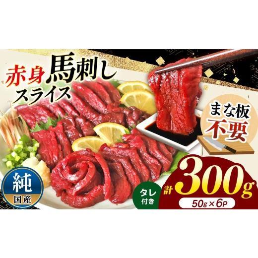 ふるさと納税 馬肉 熊本県 和水町 まな板不要 カット済み 希少な 純国産 馬刺し 赤身 約 300g ( 50g ×6P) タレ付き | 熊本県 熊本 くまもと 和水町 なごみ …