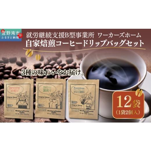 ふるさと納税 コーヒー ドリップ 沖縄県 宜野湾市 自家焙煎コーヒー ドリップパックセット(3種類×4袋 1袋2個入り) | 就労継続支援B型事業所 ワーカーズホーム…