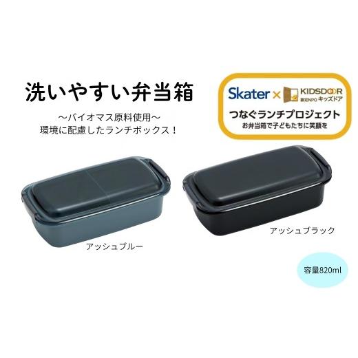 ふるさと納税 食器・グラス 弁当箱 奈良県 奈良市 洗いやすい弁当箱 820ml 1段 アッシュブラック バイオマス PTLB9B キッズドア 大人 子供 メンズ 一段 電子レ…