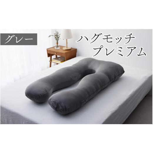 ふるさと納税 タオル・寝具 枕 福井県 福井市 先行予約 母の日ギフト ハグモッチプレミアム(選べる7色) C-170001 グレー 枕 ふわもち 腰 肩 首 いびき対策…