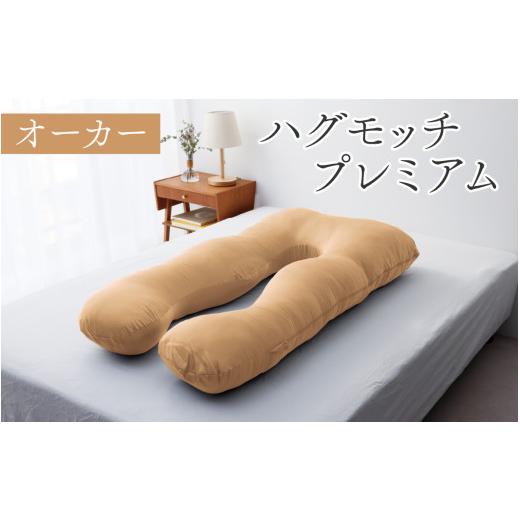 ふるさと納税 タオル・寝具 枕 福井県 福井市 先行予約 母の日ギフト ハグモッチプレミアム(選べる7色) C-170001 オーカー 枕 ふわもち 腰 肩 首 いびき対…