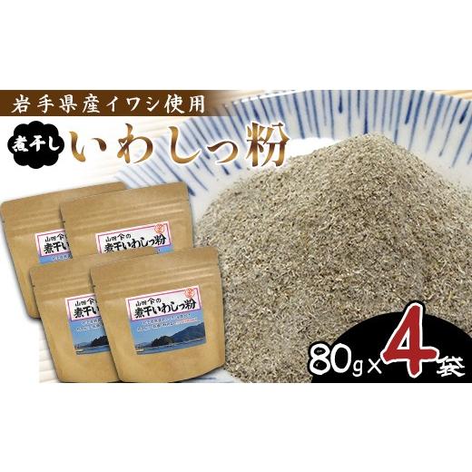 ふるさと納税 乾物 煮干し 岩手県 山田町 無添加 だし粉 80g×4パック 煮干しいわしっ粉 [細目] 大和水産 三陸山田 山田町 魚粉 出汁 鰯 味噌汁 煮物 イワ…