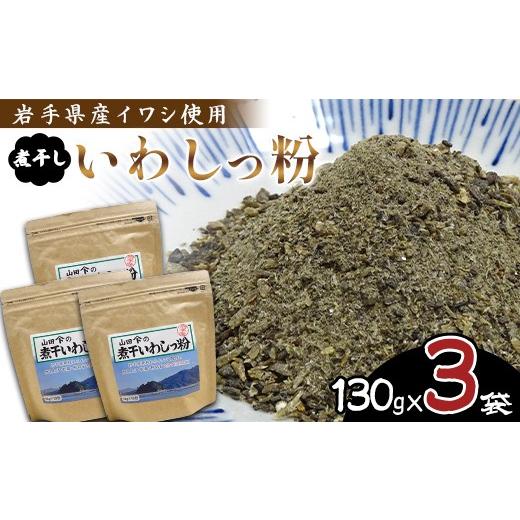 ふるさと納税 乾物 煮干し 岩手県 山田町 無添加 だし粉 130g×3パック 煮干しいわしっ粉 [粗目] 大和水産 三陸山田 山田町 魚粉 出汁 鰯 味噌汁 煮物 イワ…