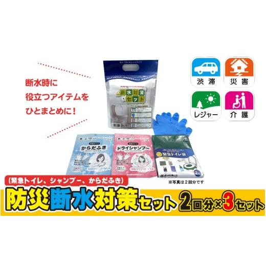 ふるさと納税 防災グッズ 島根県 邑南町 防災断水対策セット(緊急トイレ、シャンプー、からだふき)2回分×3セット