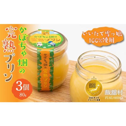 ふるさと納税 菓子 プリン 福島県 飯舘村 かぼちゃ畑の完熟プリン80gx3個入り ふるさと納税 人気 おすすめ ランキング かぼちゃ 南瓜 カボチャ かぼちゃプリン…
