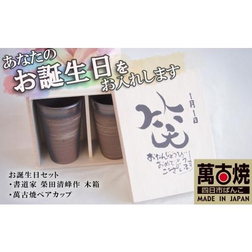 ふるさと納税 食器・グラス タンブラー 三重県 四日市市 贈り物本舗じざけや お誕生日セット (デザイン書道家がデザインした木箱と四日市萬古焼ペアカップ)…