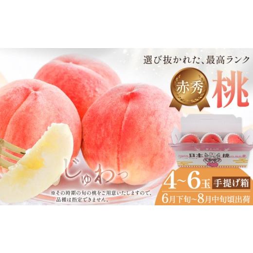 ふるさと納税 もも 和歌山県 紀の川市 先行予約 桃 赤秀 モモ 紀の川市産 手提げ箱 4-6玉入り 株式会社松源[6月下旬-8月中旬頃出荷]和歌山県 紀の川市 送料…
