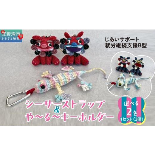 ふるさと納税 雑貨・日用品 沖縄県 宜野湾市 シーサー ストラップ&や〜る〜キーホルダー 選べる2色 1セット(3個) | じあいサポート 就労継続支援B型事業所 | …