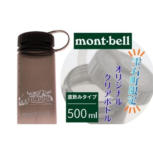 ふるさと納税 アウトドアグッズ 登山・トレッキング 岩手県 雫石町 モンベル クリアボトル 雫石町 オリジナルデザイン グレー 500ml 1本 あねっこ ご当地 限定…