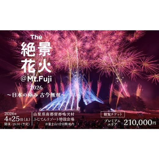 ふるさと納税 花火大会チケット 山梨県 鳴沢村 "The絶景花火『Mt.Fuji』2026〜日本の極み古今無双〜"観覧チケット プレミアムエリア NSAR001-a 観覧…
