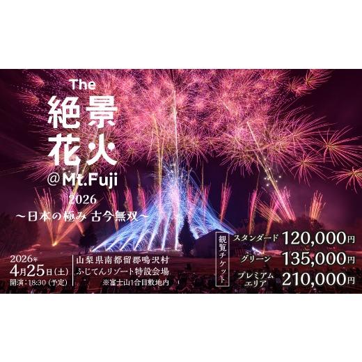 ふるさと納税 花火大会チケット 山梨県 鳴沢村 "The絶景花火『Mt.Fuji』2026〜日本の極み古今無双〜"観覧チケット スタンダード NSAR001-c 観覧チケ…