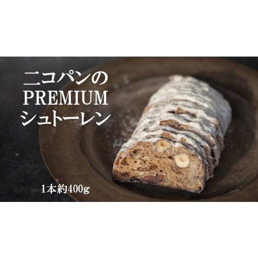ふるさと納税 パン 食パン 三重県 多気町 NP-03 Nicopain premium シュトーレン 約400g 数量限定