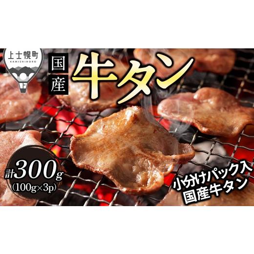 ふるさと納税 牛肉 タン 北海道 上士幌町 国産 牛タン スライス 焼肉 計300g(100g×3袋) 薄切り 小分け 個包装 北海道 牛 肉 牛肉 タン キャンプ アウトドア…