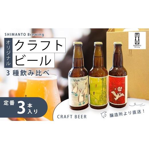 ふるさと納税 ビール 地ビール 高知県 四万十市 SHIMANTO Brewing オリジナル クラフトビール 3種 飲み比べ セット 瓶 3本 各 330ml 合計 990ml お酒 醸造所 …