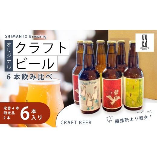 ふるさと納税 ビール 地ビール 高知県 四万十市 SHIMANTO Brewing オリジナル クラフトビール 6本 飲み比べ セット 瓶 各 330ml 合計 1980ml お酒 醸造所 直送…