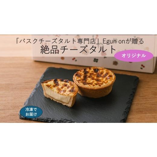 ふるさと納税 ケーキ・カステラ タルト 三重県 多気町 日本唯一の「バスクチーズタルト専門店」Egun onが届けるする バスクチーズタルト オリジナル 3個 VT-…