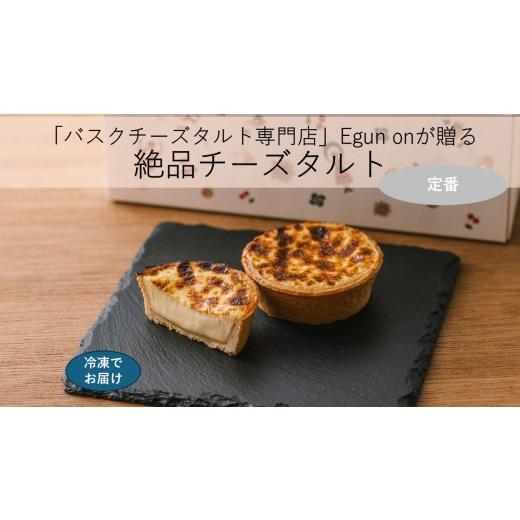 ふるさと納税 ケーキ・カステラ タルト 三重県 多気町 日本唯一の「バスクチーズタルト専門店」Egun onが届けるする バスクチーズタルト 定番 3個 スイーツ …