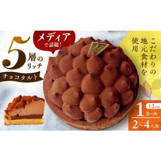 ふるさと納税 ケーキ・カステラ タルト 長崎県 - 平戸産全粒粉小麦の5層 リッチ チョコタルト 1ホール(12cm・2〜4人用) 長崎県/心優-CotoyuSweets- 42AFAE044…