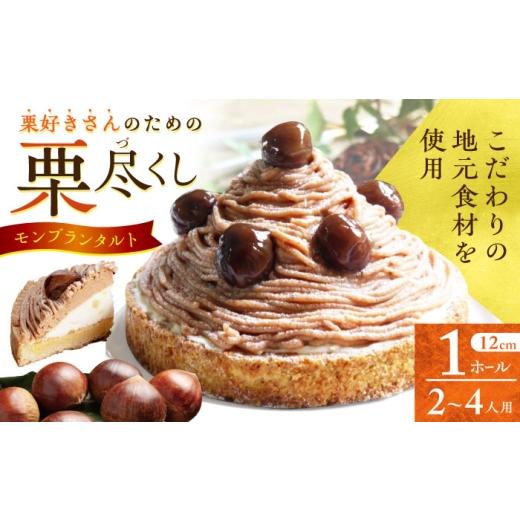 ふるさと納税 ケーキ・カステラ タルト 長崎県 - 栗好きさんのための栗尽くし モンブランタルト 1ホール(12cm・2〜4人用) 長崎県/心優-CotoyuSweets- 42AFAE0…