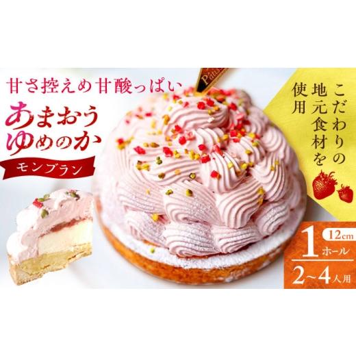 ふるさと納税 ケーキ・カステラ モンブラン 長崎県 - あまおうゆめのかモンブラン 1ホール(12cm・2〜4人用) 長崎県/心優-CotoyuSweets- 42A