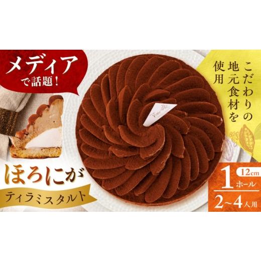 ふるさと納税 ケーキ・カステラ タルト 長崎県 - ほろにがティラミスタルト 1ホール(12cm・2〜4人用) 長崎県/心優-CotoyuSweets- 42A