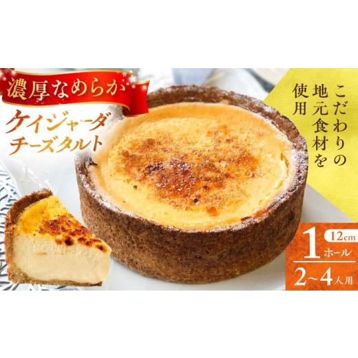 ふるさと納税 ケーキ・カステラ タルト 長崎県 - ケイジャーダチーズタルト (12cm・2〜4人用) 長崎県/心優-CotoyuSweets- 42A