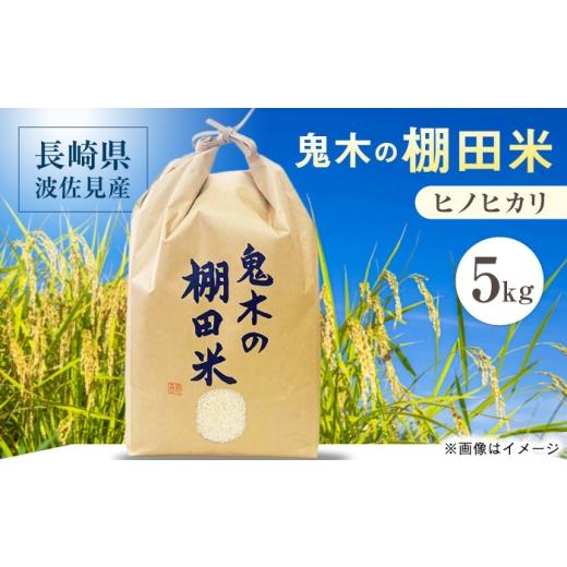 ふるさと納税 米 ヒノヒカリ 長崎県 波佐見町 鬼木の棚田米 ヒノヒカリ 5kg 波佐見町産 冨永米穀店