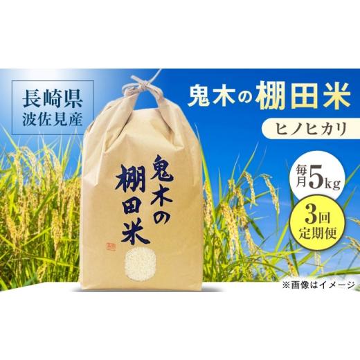 ふるさと納税 米 ヒノヒカリ 長崎県 波佐見町 鬼木の棚田米 全3回定期便 ヒノヒカリ 5kg 波佐見町産 冨永米穀店