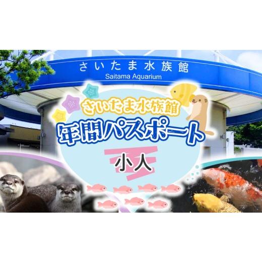 ふるさと納税 入場券・優待券 埼玉県 羽生市 さいたま水族館 年間パスポート 引換券 小人 観光 魚 お出かけ 水族館 埼玉県 羽生市 小人(小・中学生)