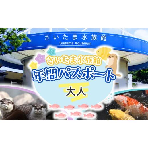 ふるさと納税 入場券・優待券 埼玉県 羽生市 さいたま水族館 年間パスポート 引換券 大人 観光 魚 お出かけ 水族館 埼玉県 羽生市 大人