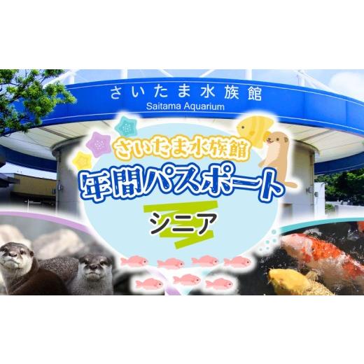 ふるさと納税 入場券・優待券 埼玉県 羽生市 さいたま水族館 年間パスポート 引換券 シニア 観光 魚 お出かけ 水族館 埼玉県 羽生市 シニア(65歳以上)